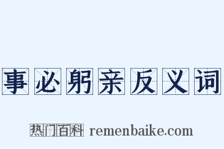 事必躬亲反义词是什么意思的图片